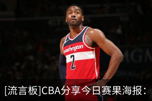 [流言板]CBA分享今日赛果海报：江苏男篮81-89深圳男篮